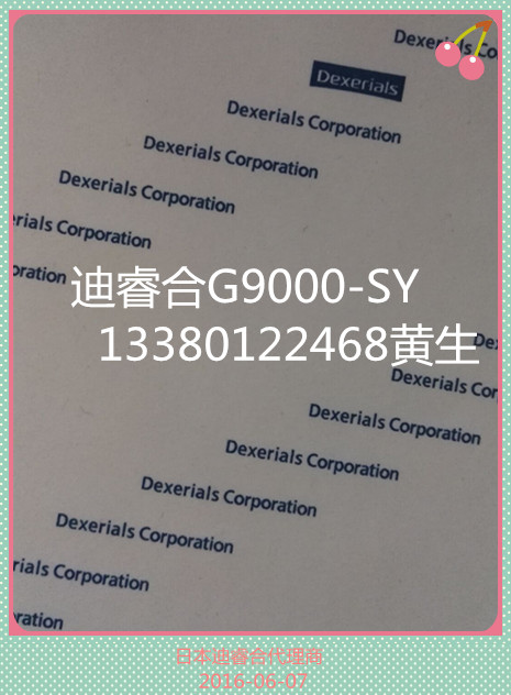 迪睿合G9000-SY現貨，Dexerials G9000-SY價格，大量迪睿合G9000-SY現貨，新版G9000-SY價格，舊版G9000-SY現貨，深圳G9000代理商，東莞G9000代理商，大量批發G9000,原裝zpG9000 提供G9000 SGS ,G9000的圖片，迪睿合代理證，索尼代理證明，上海G9000現貨，江蘇G9000價格，重慶G9000現貨，原始圖片3