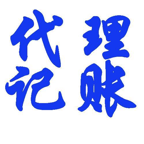 馬鞍山財務(wù)咨詢代帳 博望財務(wù)咨詢會計