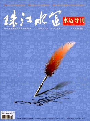 2016《珠江水運》雜志{zx1}征稿須知/正規(guī)期刊審稿快見刊快