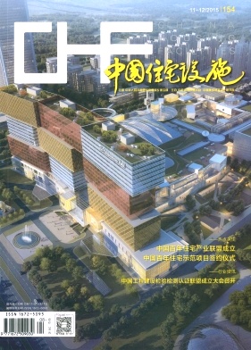 2016建筑期刊有哪些好發(fā)表？《中國(guó)住宅設(shè)施》投稿須知/代寫代發(fā)費(fèi)用低