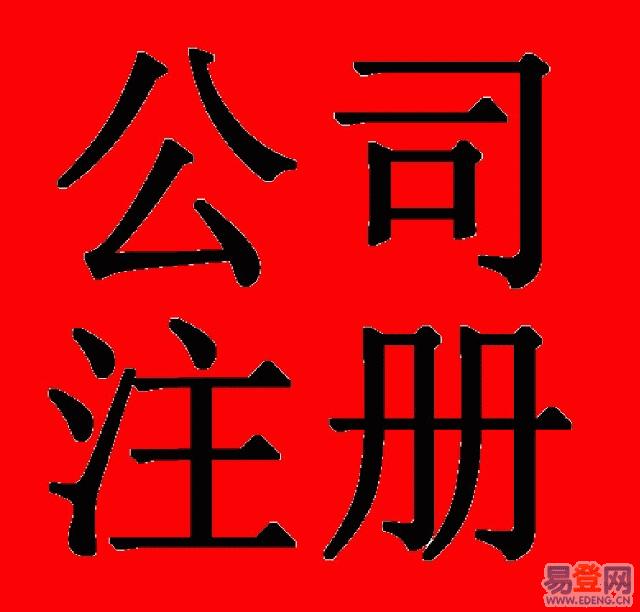 优质服务的南昌代办营业执照江西省大数据提供——青云谱代理记账