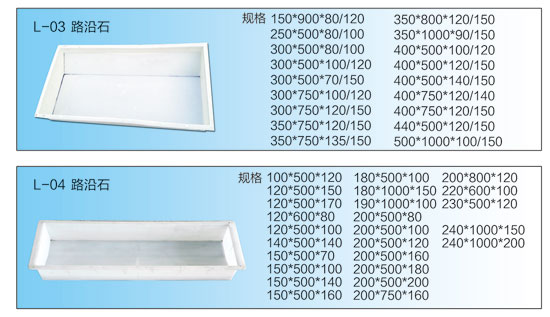 保定市玉通模具制造有限公司水泥路沿石模具尺寸jq、表面光潔;結(jié)構(gòu)合理