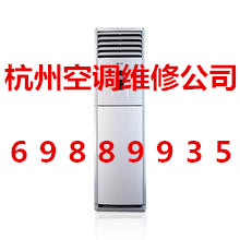 杭州城東空調維修中心電話