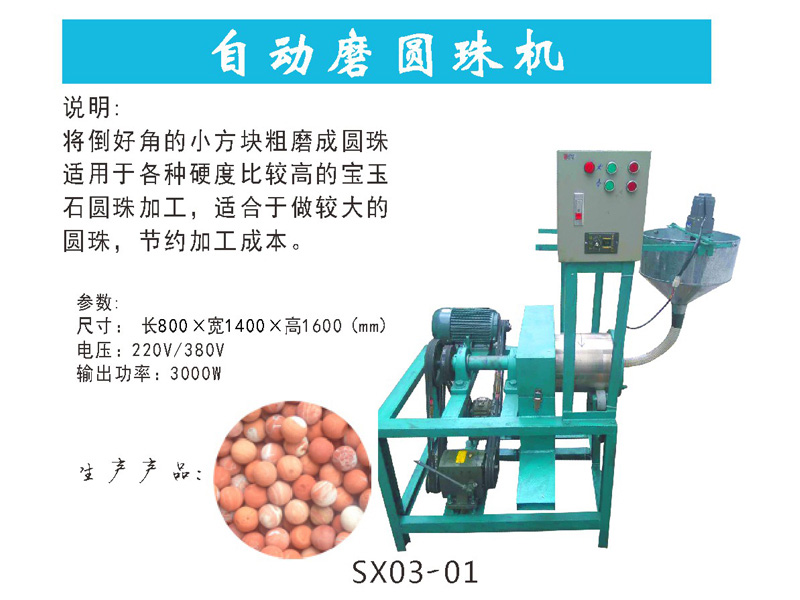 玉石磨圆珠机 品质好的自动磨圆珠机，三鑫源倾力推荐