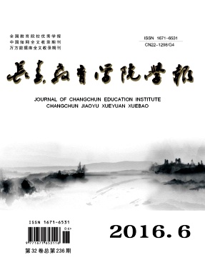 2016《長春教育學(xué)院學(xué)報(bào)》省級教育綜合期刊征稿須知/本科評職稱論文發(fā)表地址/代寫代發(fā)費(fèi)用低/圖書專利申請掛名