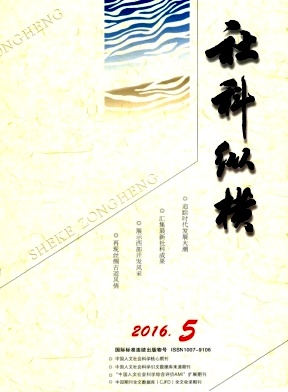 2016《社科纵横》期刊质量好不好？代写代发版费低审稿快/专业图书参编/专利申请挂名