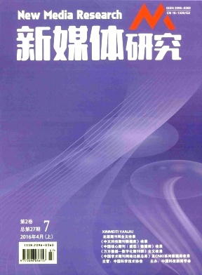 2016《新媒體研究》{zx1}征稿地址/新聞傳媒方面論文發(fā)表/代寫代發(fā)/圖書專利