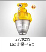 正辉BPC6233-LED48W防爆平台灯 