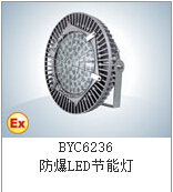 正輝BYC6236-LED120W防爆節(jié)能燈 