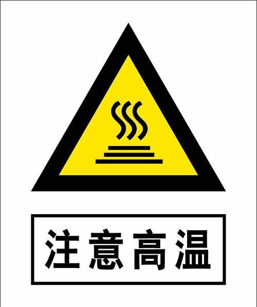 濟南五洋交通設施有限公司專業生產警告安全標志牌