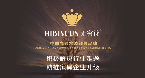 【水性木器漆】無(wú)窮花水性木器漆 家具廠專(zhuān)用木器漆 最 好的水性木器漆品牌