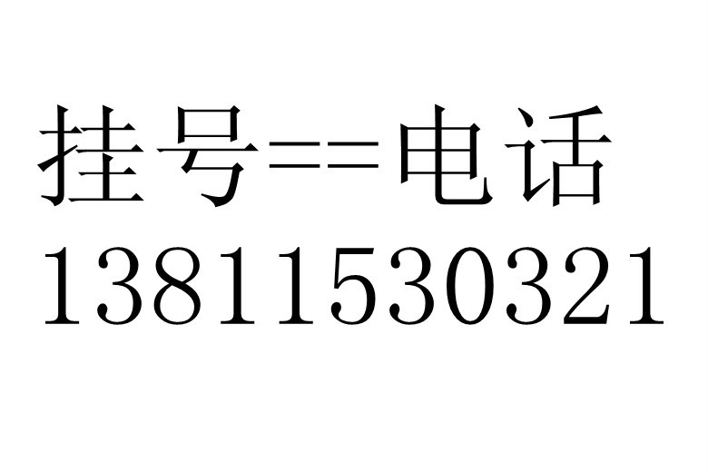 樸炳奎預(yù)約掛號(hào)