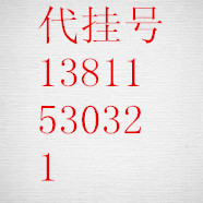 樸炳奎網(wǎng)上掛號(hào)