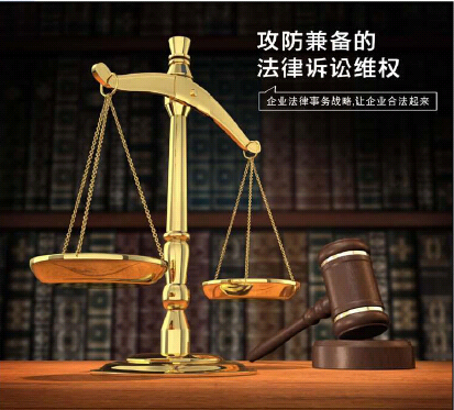 攻防兼備的法律訴訟維權