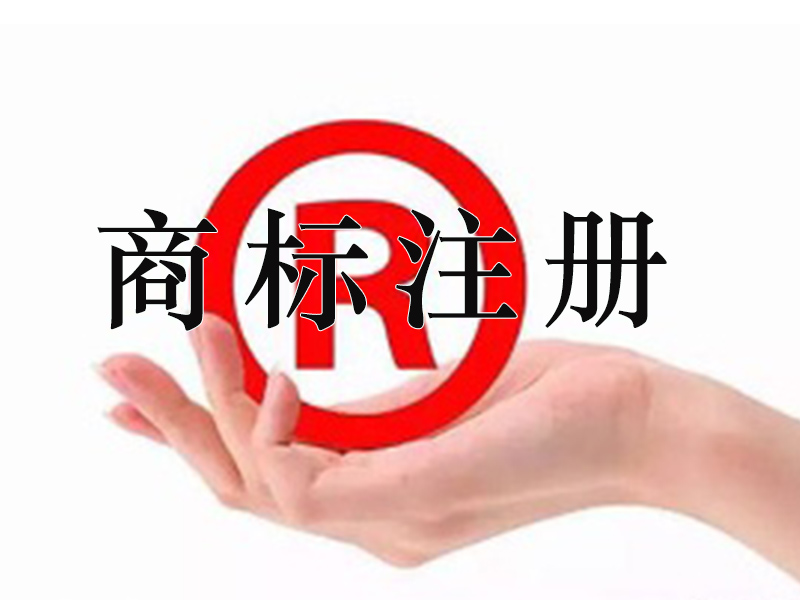 專業(yè)商標(biāo)注冊(cè)代理|廣西商標(biāo)注冊(cè)哪個(gè)公司好