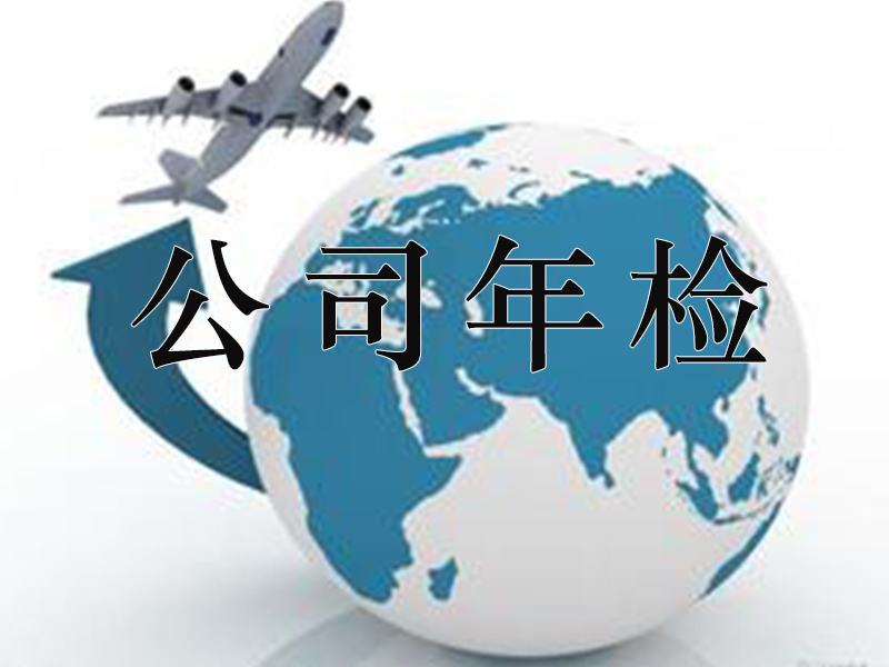 南寧公司年檢流程，南寧{yl}的南寧公司年檢推薦