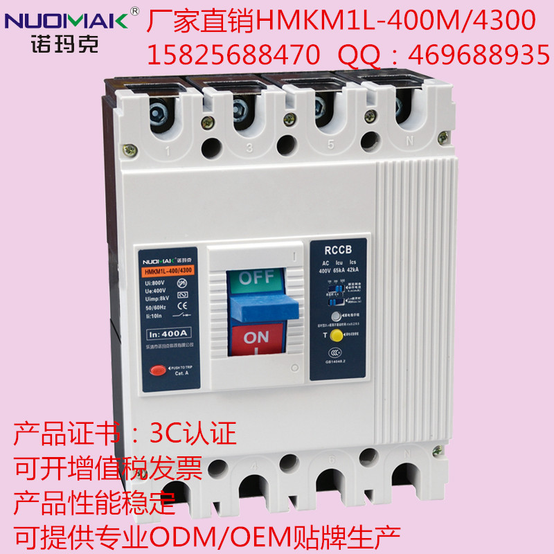 【诺玛克塑壳断路器厂家】HMKM1L-400/4300【专业提供ODM/OEM】15825688470