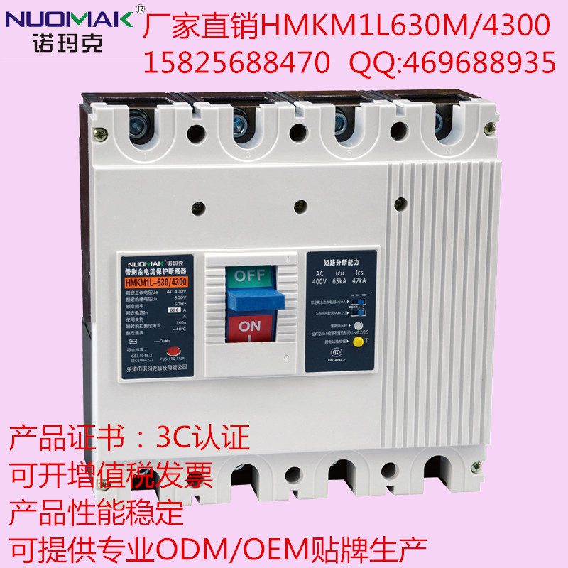 【諾瑪克塑殼斷路器廠家】HMKM1L-630/4300【專業提供ODM/OEM】15825688470