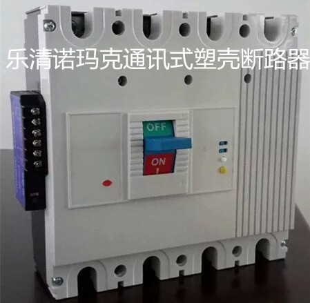 【诺玛克塑壳断路器厂家】HMKM1通讯式塑壳断路器【专业提供ODM/OEM】15825688470