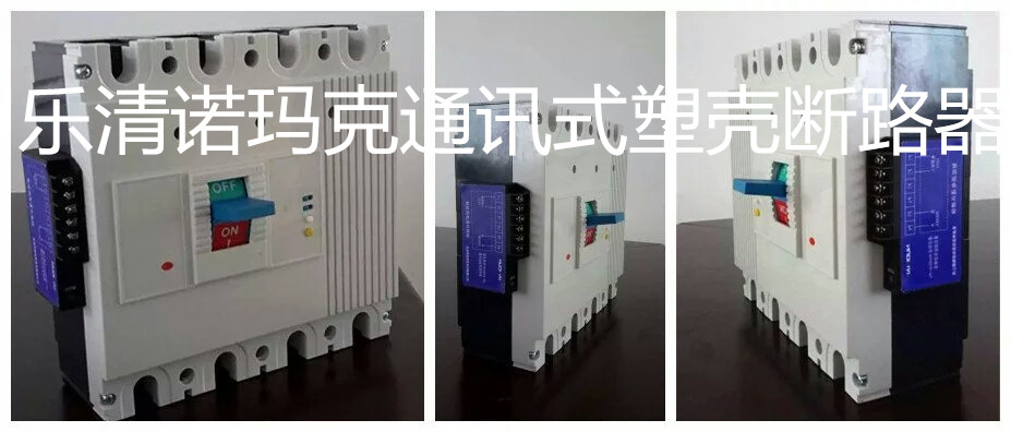 【諾瑪克塑殼斷路器廠家】HMKM1通訊式塑殼斷路器【專業(yè)提供ODM/OEM】15825688470