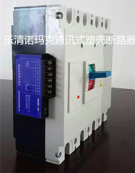 【諾瑪克塑殼斷路器廠家】HMKM1通訊式塑殼斷路器【專業(yè)提供ODM/OEM】15825688470