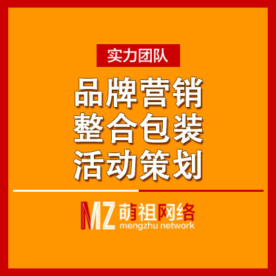 网络公司哪家好代理商：杭州萌祖网络杭州萌祖网络一站式互联网推广价位