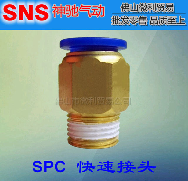 批发供应SNS神驰气动 SPC6-M5 01 02 03 04螺纹 快速接头气管快插