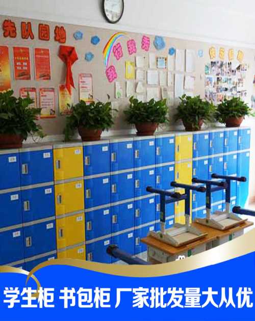 學生書包柜生產廠家_兒童書包柜批發