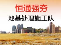 黄石强夯地基/找恒通强夯地基 品质保证