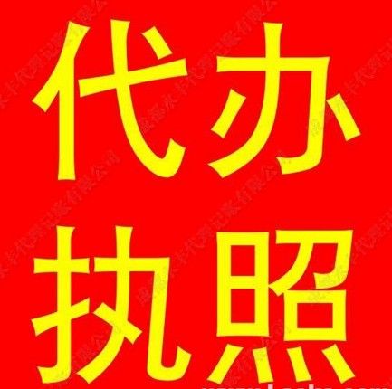 福州營業(yè)執(zhí)照代辦 福州營業(yè)執(zhí)照年檢 邦邦供