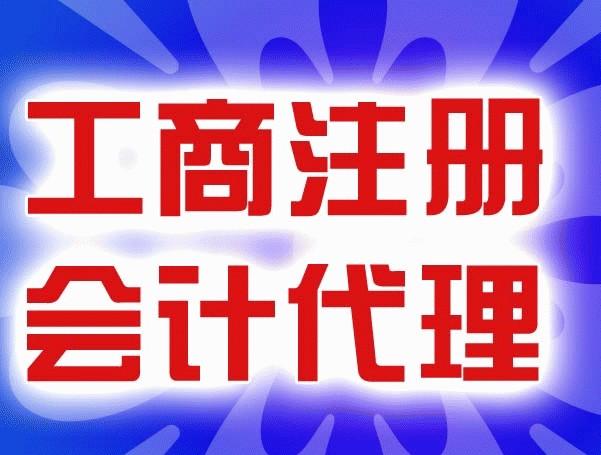 福州哪里有代辦注銷公司 福州代辦變更公司 邦邦供