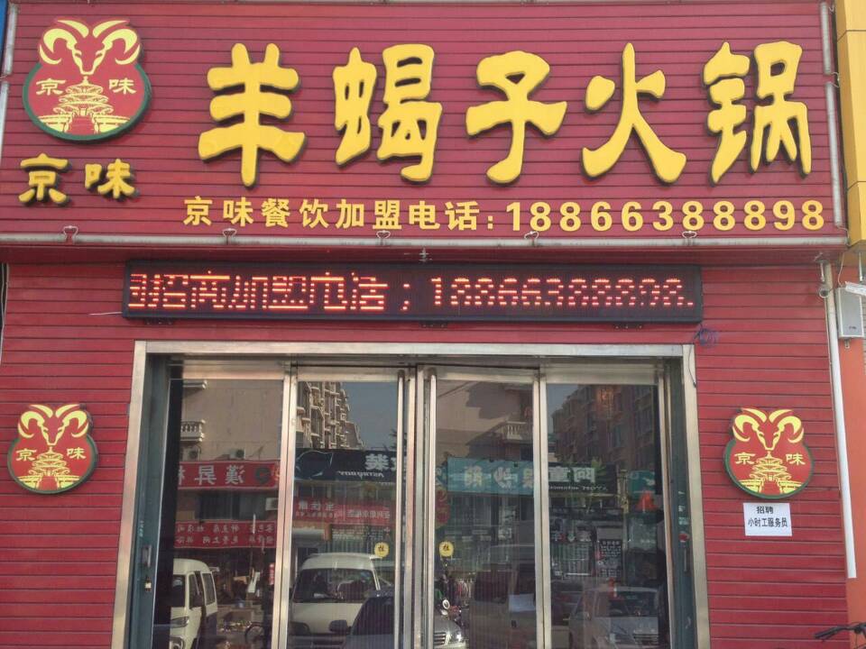 【京味】煙臺羊蝎子加盟 山東羊蝎子加盟  煙臺低成本開店項目