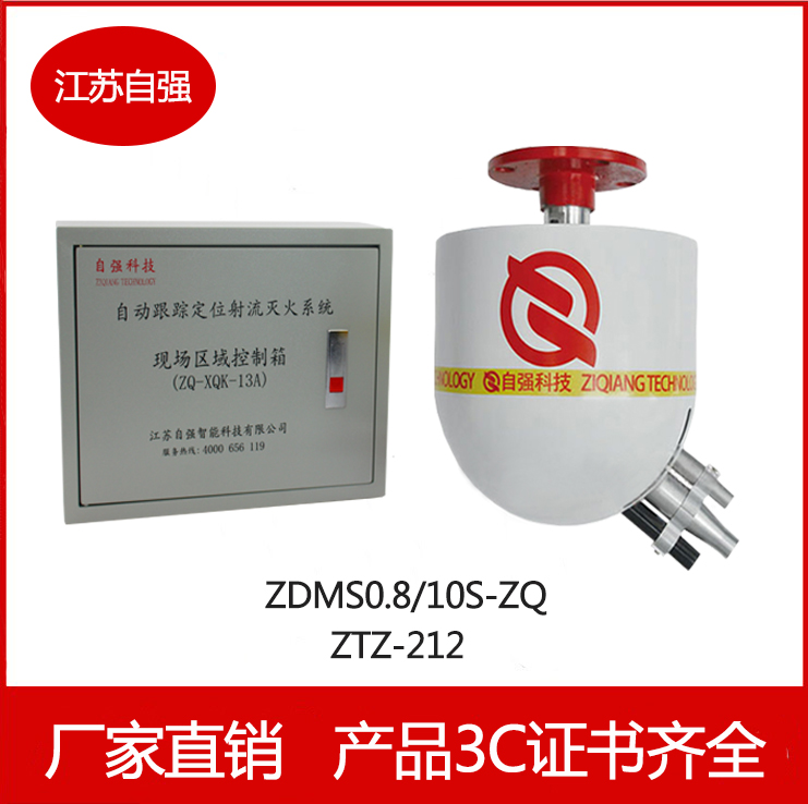 智能水炮ZDMS0.8/10S價(jià)格實(shí)惠，廠家直銷