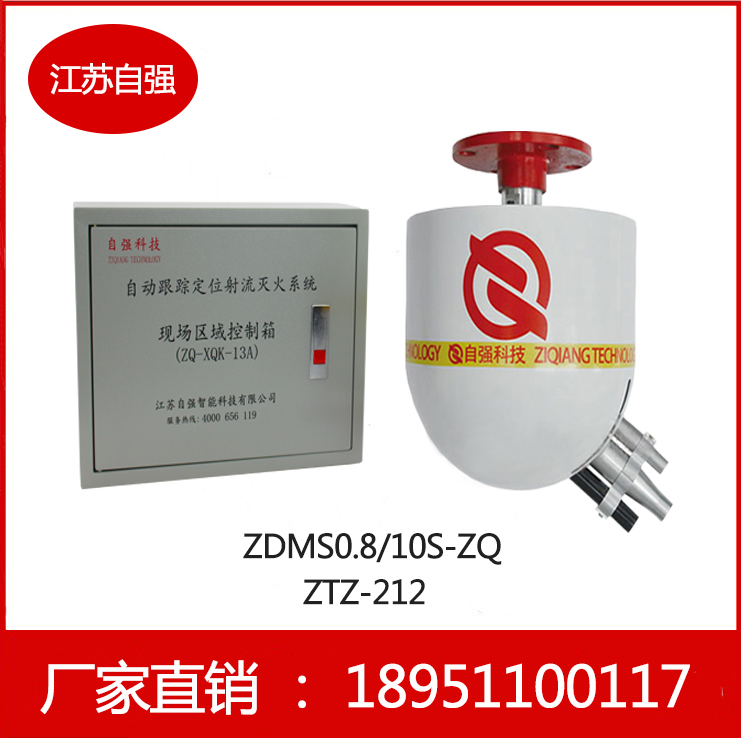 智能水炮ZDMS0.8/10S價格實惠，廠家直銷