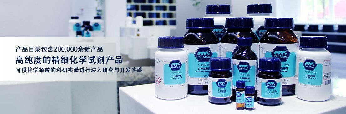西隴科學(xué)旗下（原西隴化工）毛博士實(shí)驗(yàn)室Dr.Mao生物試劑誠(chéng)招校園代理啦