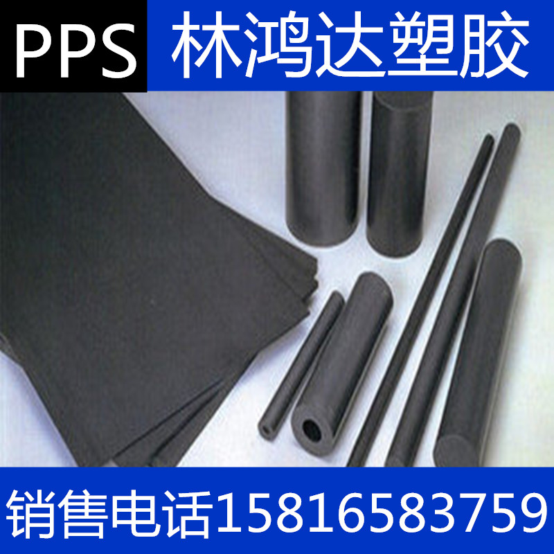 pps板 pps棒 加纤pps板/棒 防静电pps板/棒 夹层pps板