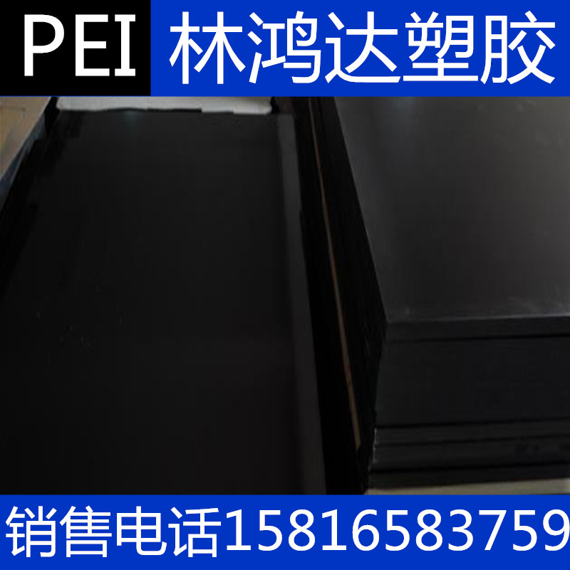 加纖PEI板 琥珀色PEI板 PEI棒 黑色PEI棒 琥珀色PEI棒