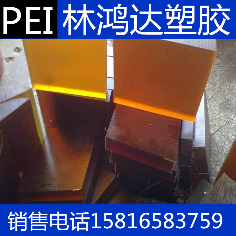 加纖PEI板 琥珀色PEI板 PEI棒 黑色PEI棒 琥珀色PEI棒