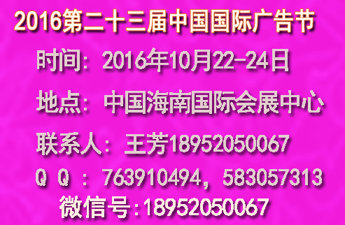 供應(yīng)2016中國廣告節(jié)（第23屆）?？趶V告節(jié)