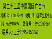 供應2016中國廣告節（第23屆）海口廣告節