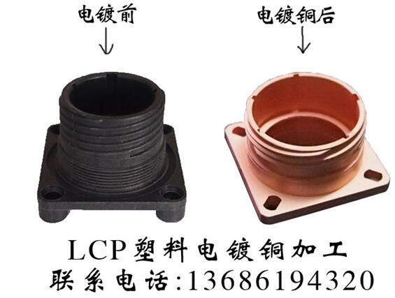 LCP塑料塑胶电镀铜厂