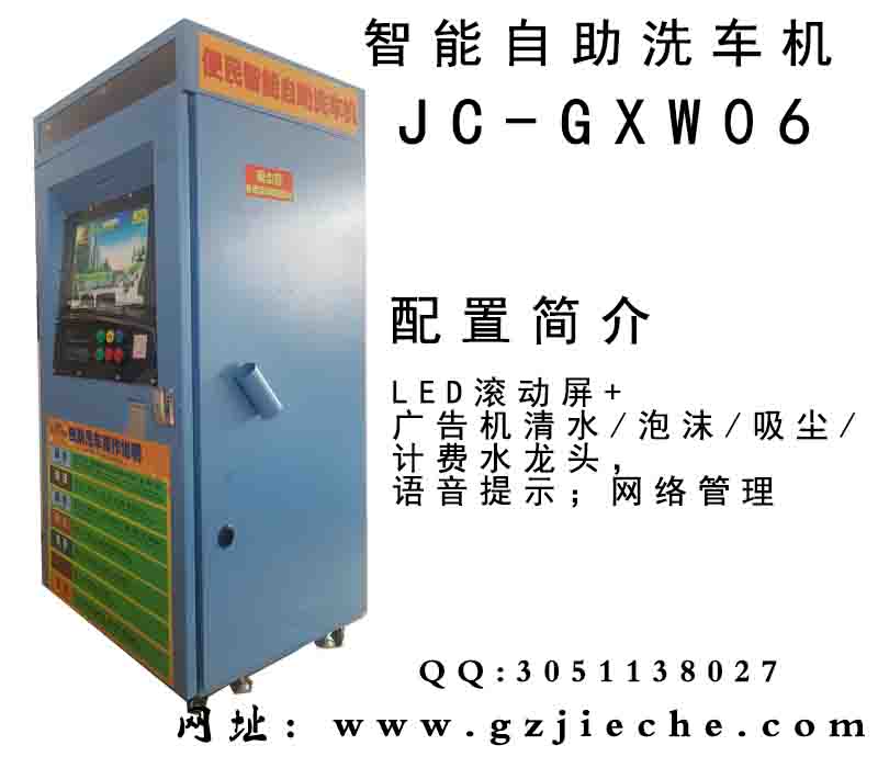 新型自助洗車機(jī)設(shè)備JC-GXW05 潔車環(huán)保科技廠家提供