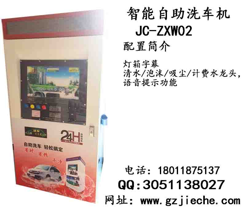 新型自助洗車機(jī)設(shè)備JC-GXW05 潔車環(huán)保科技廠家提供