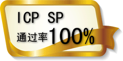 專業(yè)辦理SP/IDC/ISP/ICP/呼叫中心/網(wǎng)文/著作權(quán)等 