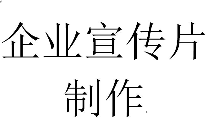 企业宣传片拍摄制作方案