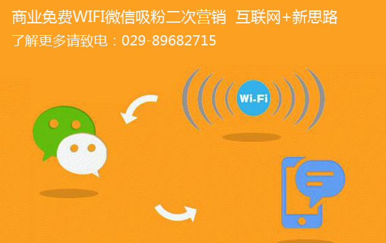 西安雁塔區(qū)無線WiFi廣告營銷系統(tǒng)實施價格