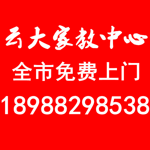 昆明住家家教_昆明家教中介_昆明家教大本营