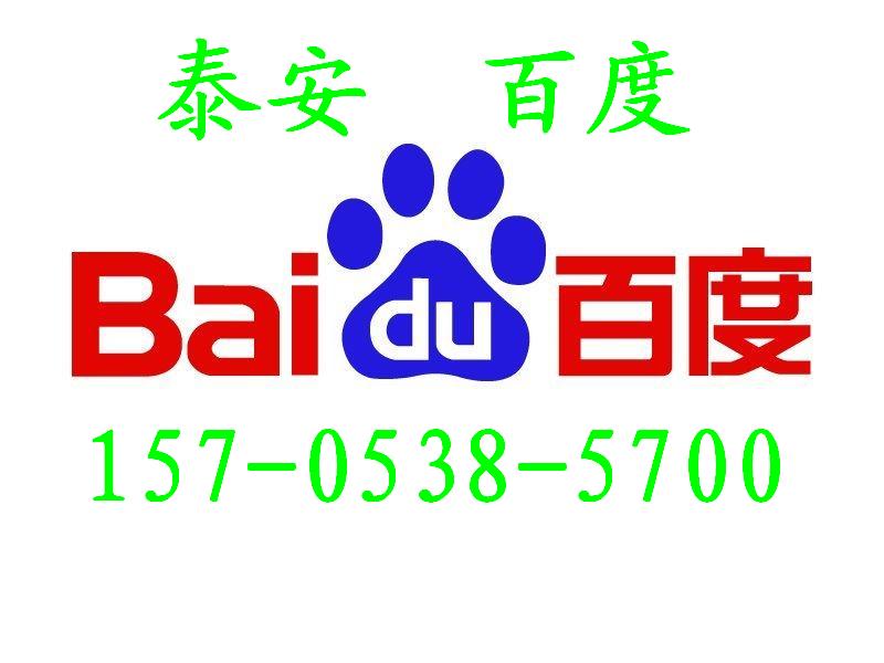 泰安百度，泰安百度電話，泰安網站建設原始圖片3