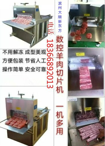 濱州大順新東方數(shù)控三卷立切牛羊肉切片機(jī)、羊肉切片機(jī)、凍肉切片機(jī)、涮羊肉切片機(jī)原始圖片2