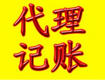 小河區(qū)代理記賬服務(wù) 小河區(qū)代理記賬服務(wù)公司 昱龍供